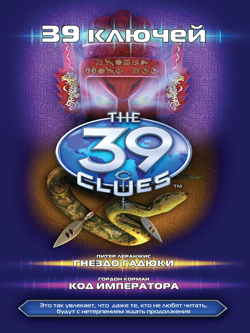 Title details for 39 ключей by Корман, Гордон - Available